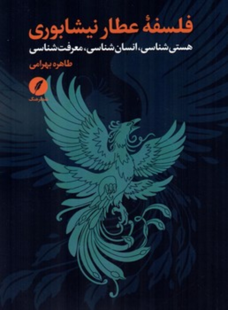 تصویر  فلسفه عطار نیشابوری - هستی شناسی انسان شناسی معرفت شناسی  (رقعی-شمیز)